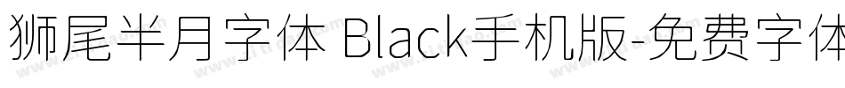 狮尾半月字体 Black手机版字体转换